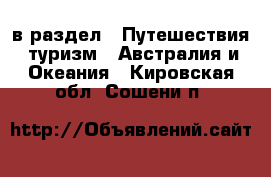  в раздел : Путешествия, туризм » Австралия и Океания . Кировская обл.,Сошени п.